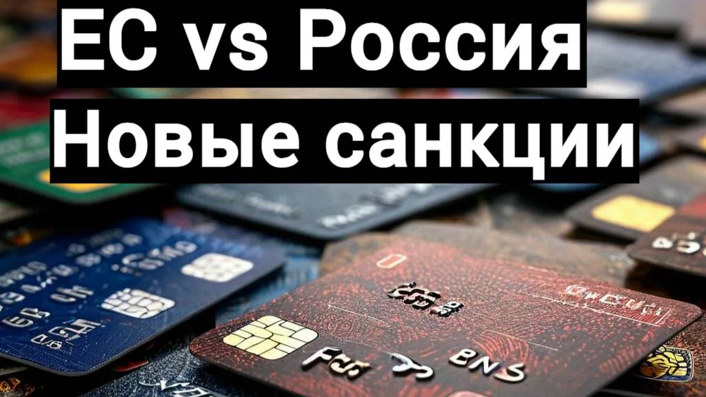 Запад наступает: отключение банков и новые санкции против России