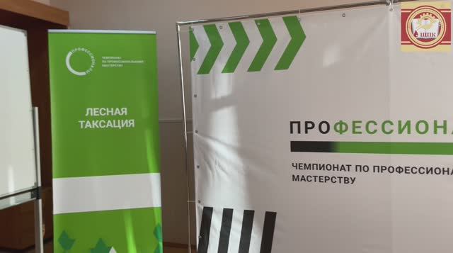"Лесная таксация" - Всероссийский чемпионат по профессиональному мастерству «Профессионалы»