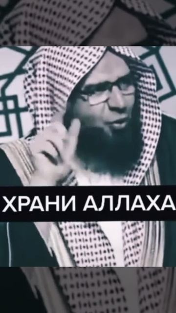 Храни Аллаха и Аллах сохранит тебя!