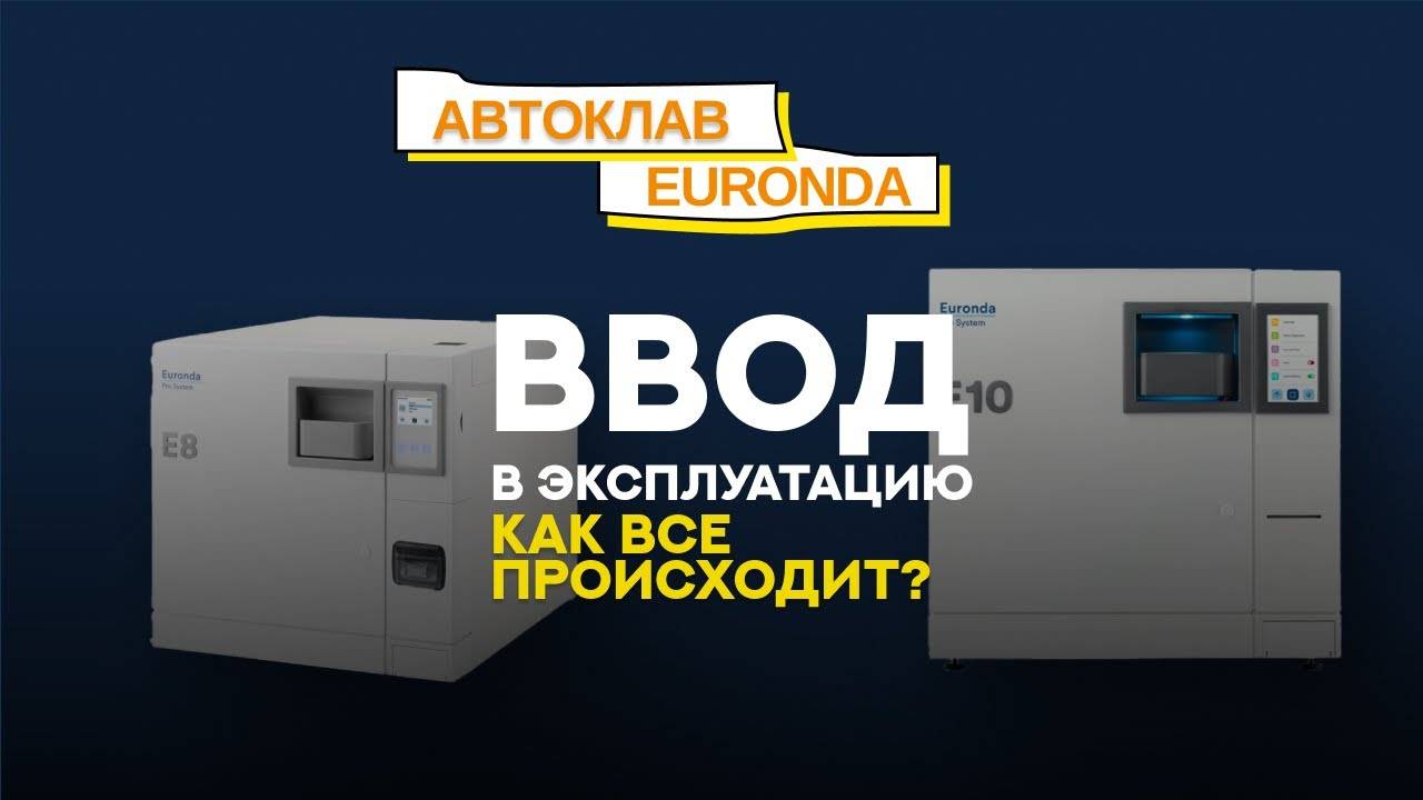 Запускаем автоклав Euronda в работу! Как все проходит?