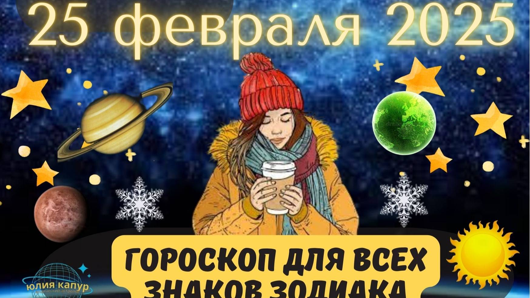 25 ФЕВРАЛЯ 2025 ⭐️ГОРОСКОП ДЛЯ ВСЕХ ЗНАКОВ ЗОДИАКА!