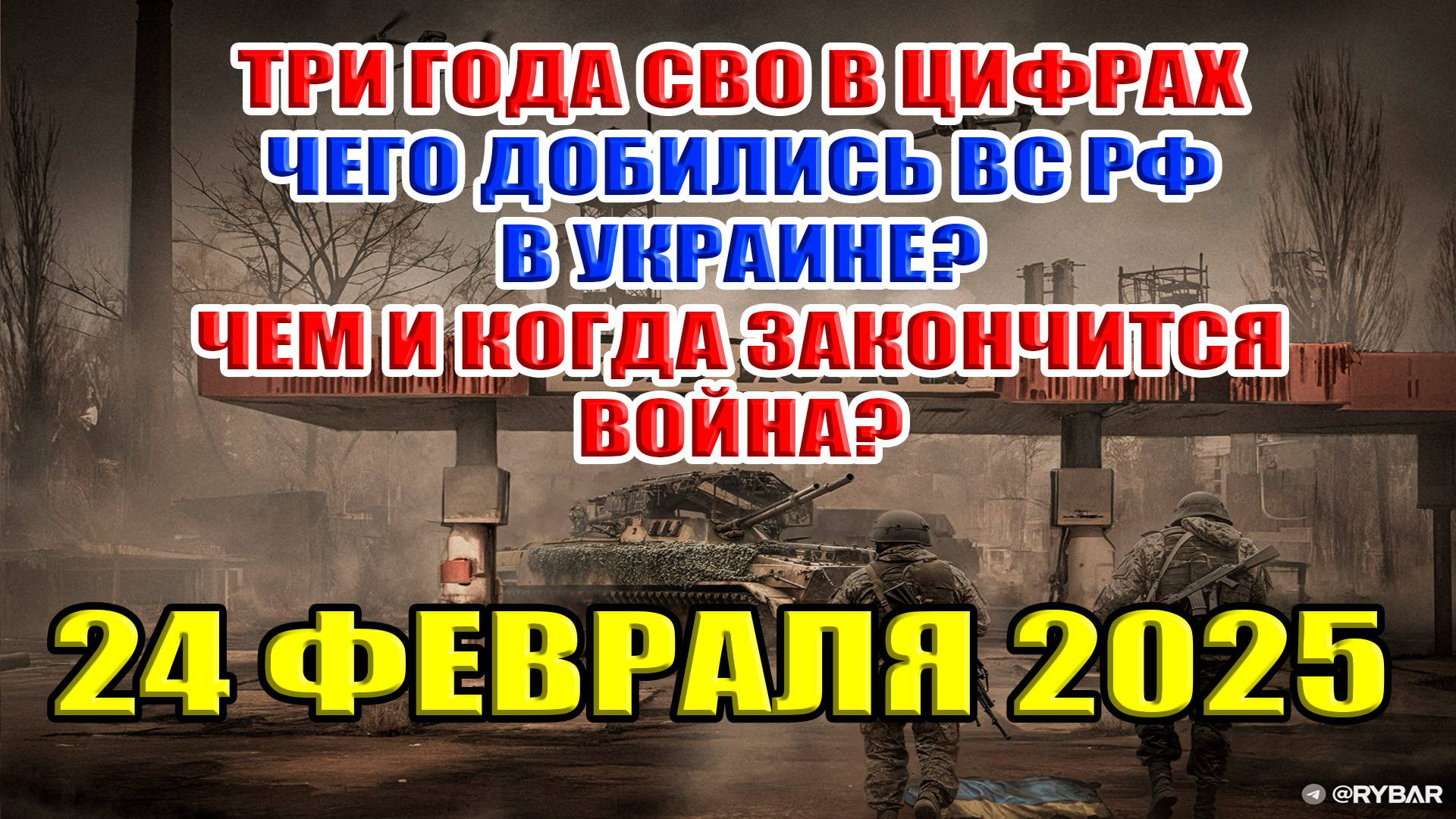 Три года войны в цифрах. Чего добились ВС РФ в Украине? КОГДА и ЧЕМ закончится СВО? 24.02.2025
