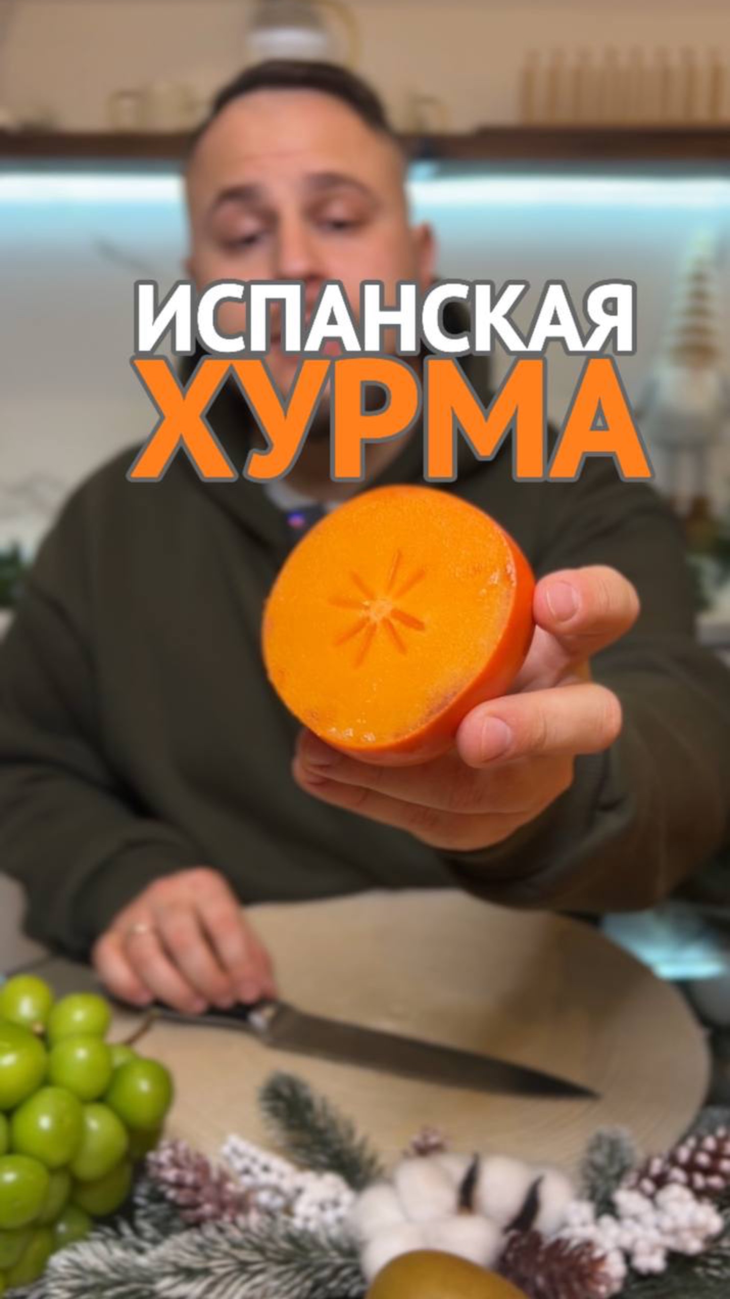 Хурма испанская