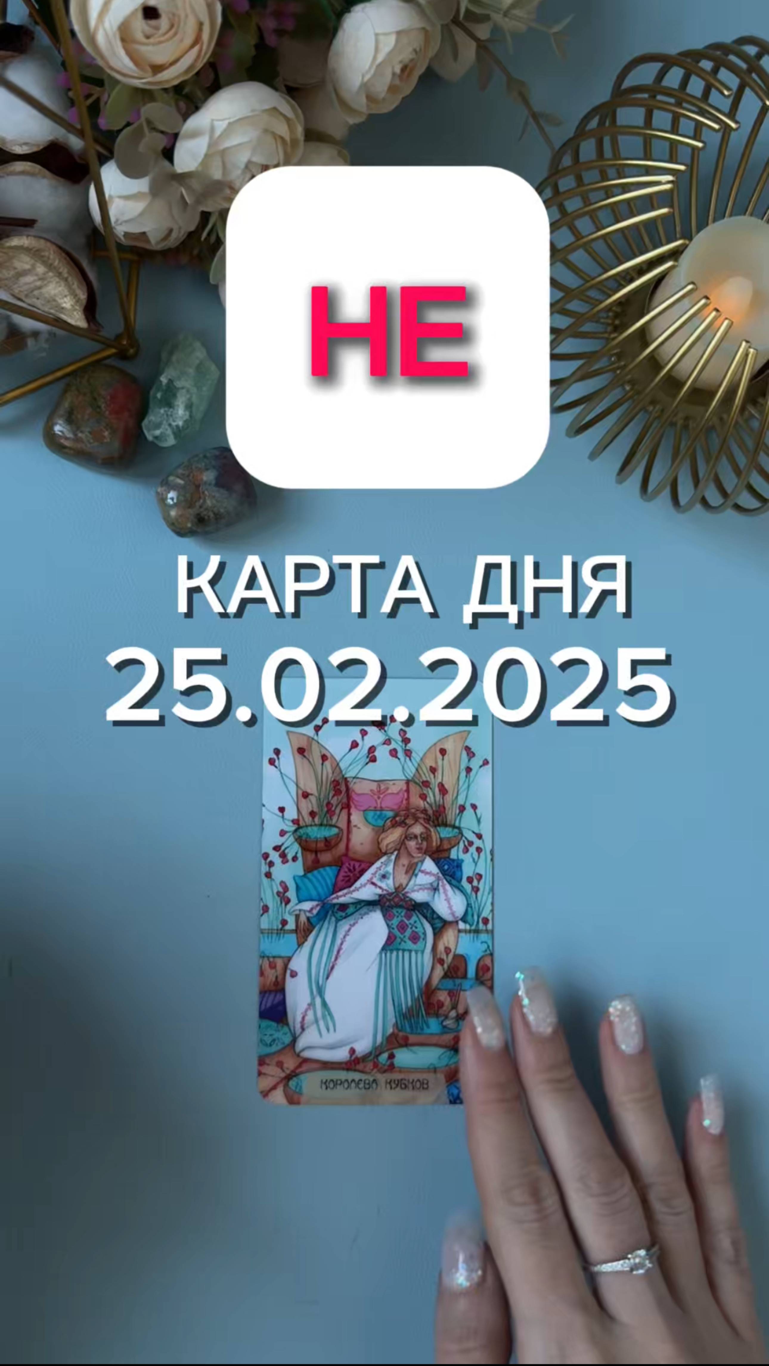 НЕ карта дня на 25.02.2025💥