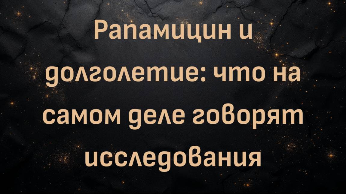 Рапамицин и долголетие: что на самом деле говорят исследования (с доктором Беном Бикманом)