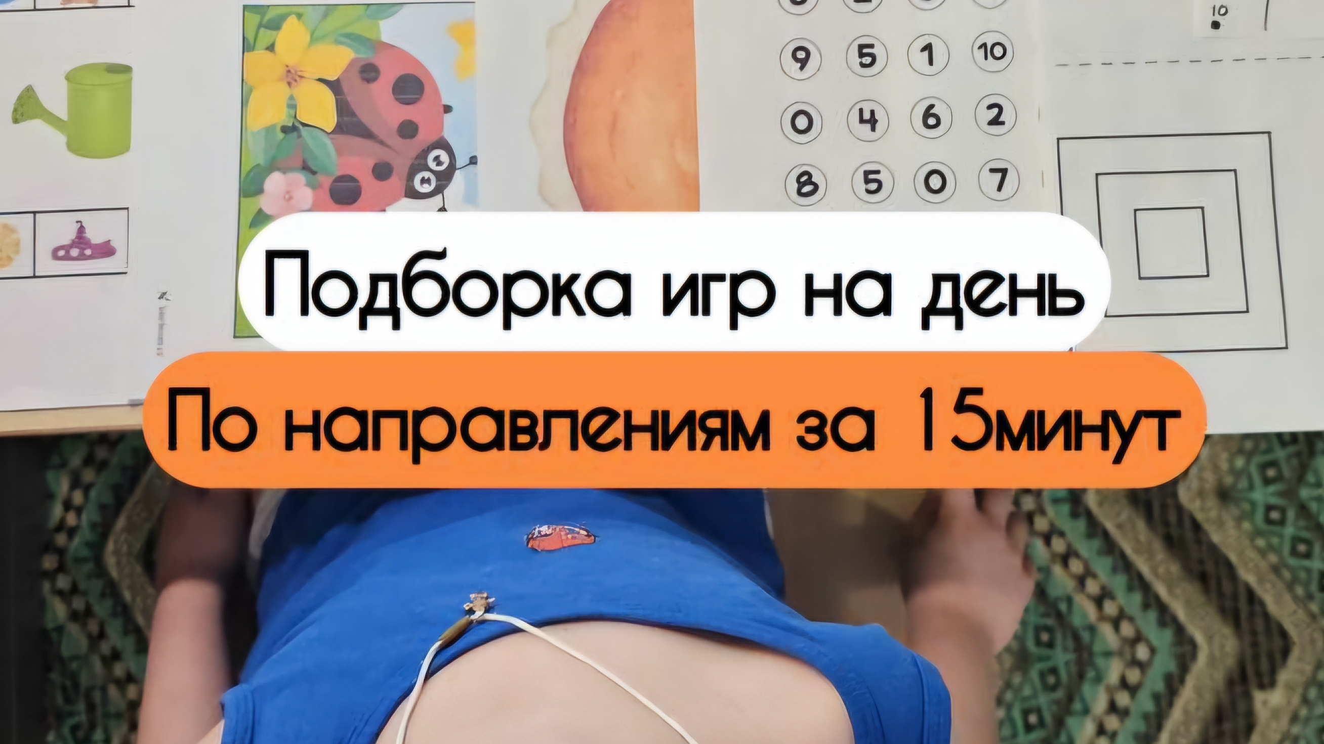 Подборка игр на 15 минут в день по направлениям