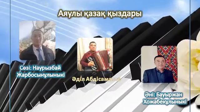 Аяулы қазақ  қыздары. Әділ Абдісаматов