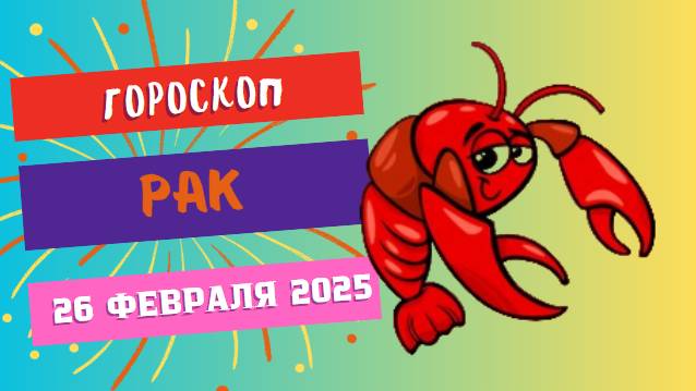 ♋ Гороскоп на сегодня 26 февраля: Рак – доверьтесь своей интуиции! 🌊