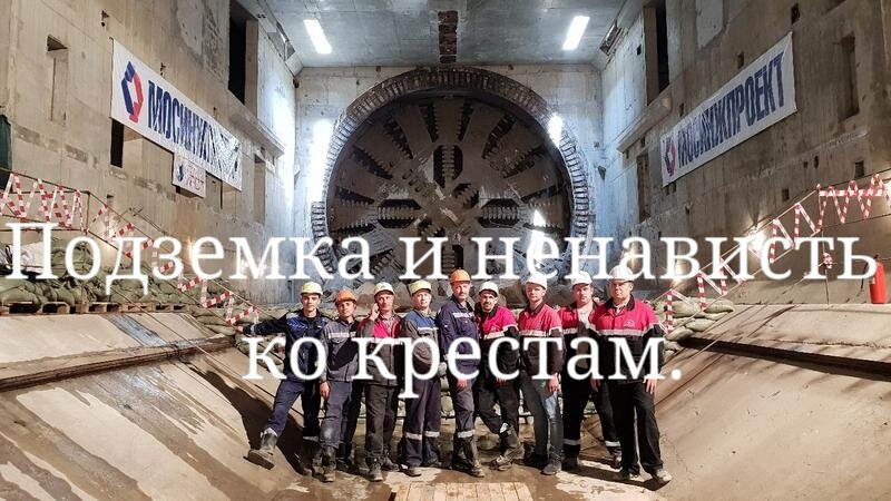 Подземка и ненависть ко крестам.