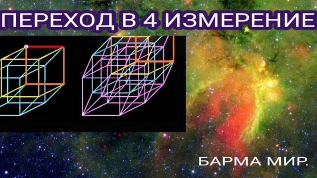 ПЕРЕХОД В 4 ИЗМЕРЕНИЕ _2025-02-25