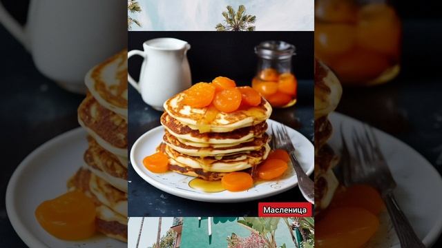 Масленица 🥞🎉