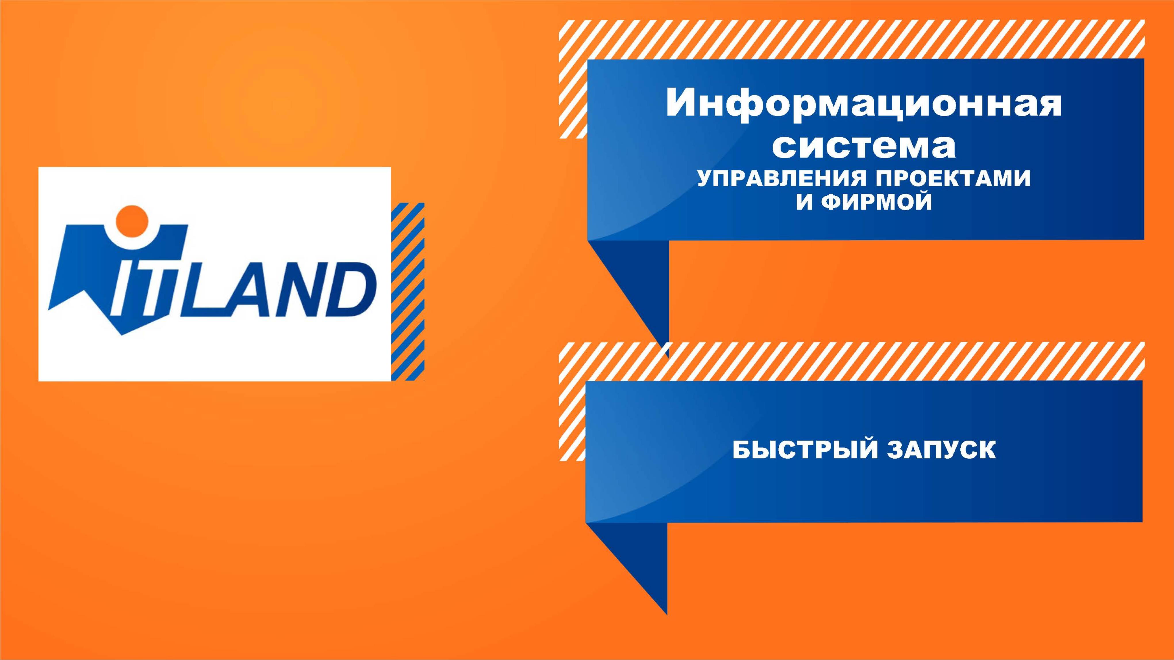 Превью вебинара «Информационная система управления проектами и фирмой (ИСУП+1СУНФ). Быстрый запуск»
