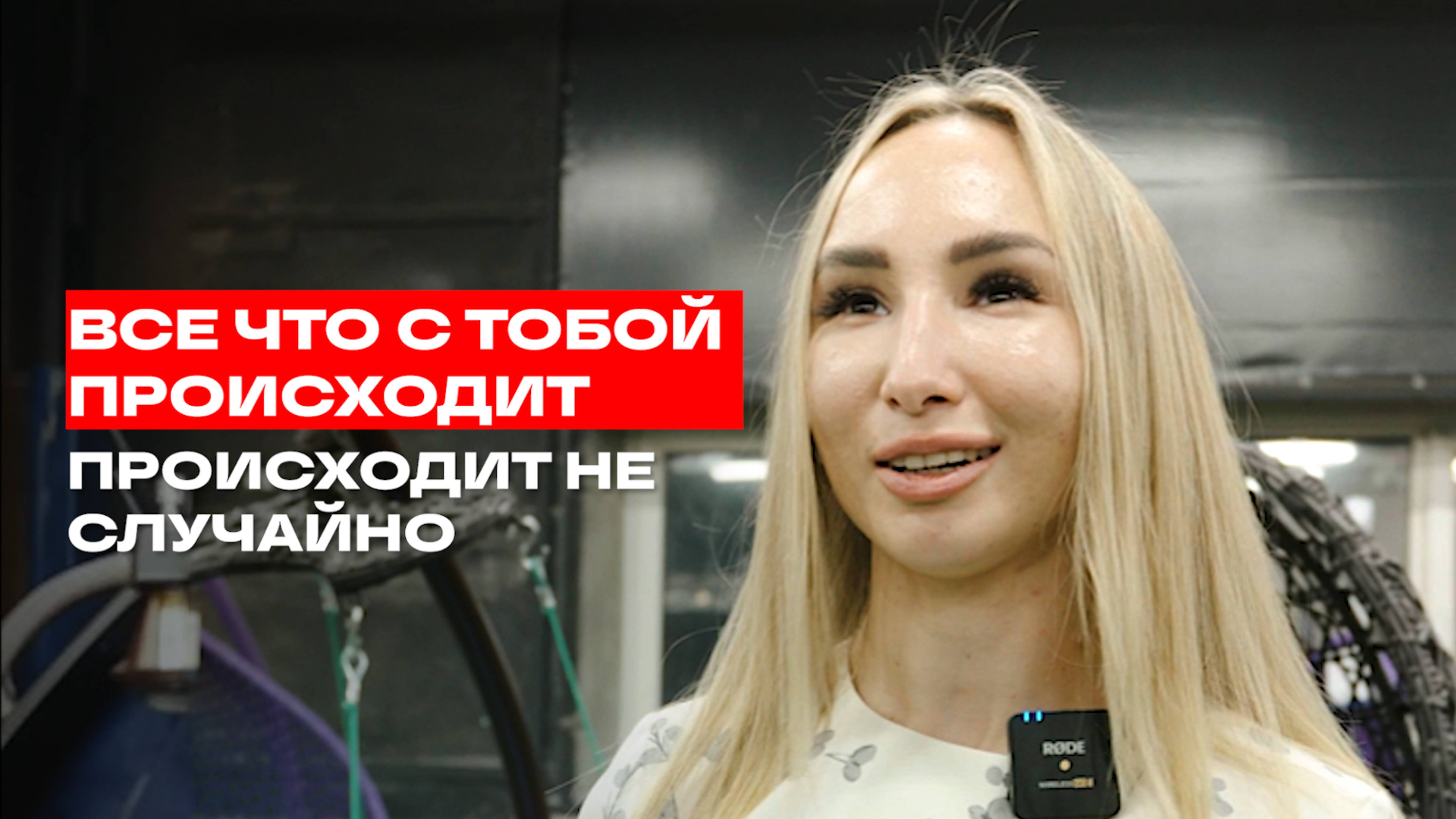 ВСЕ ЧТО С ТОБОЙ ПРОИСХОДИТ-НЕ СЛУЧАЙНОСТЬ