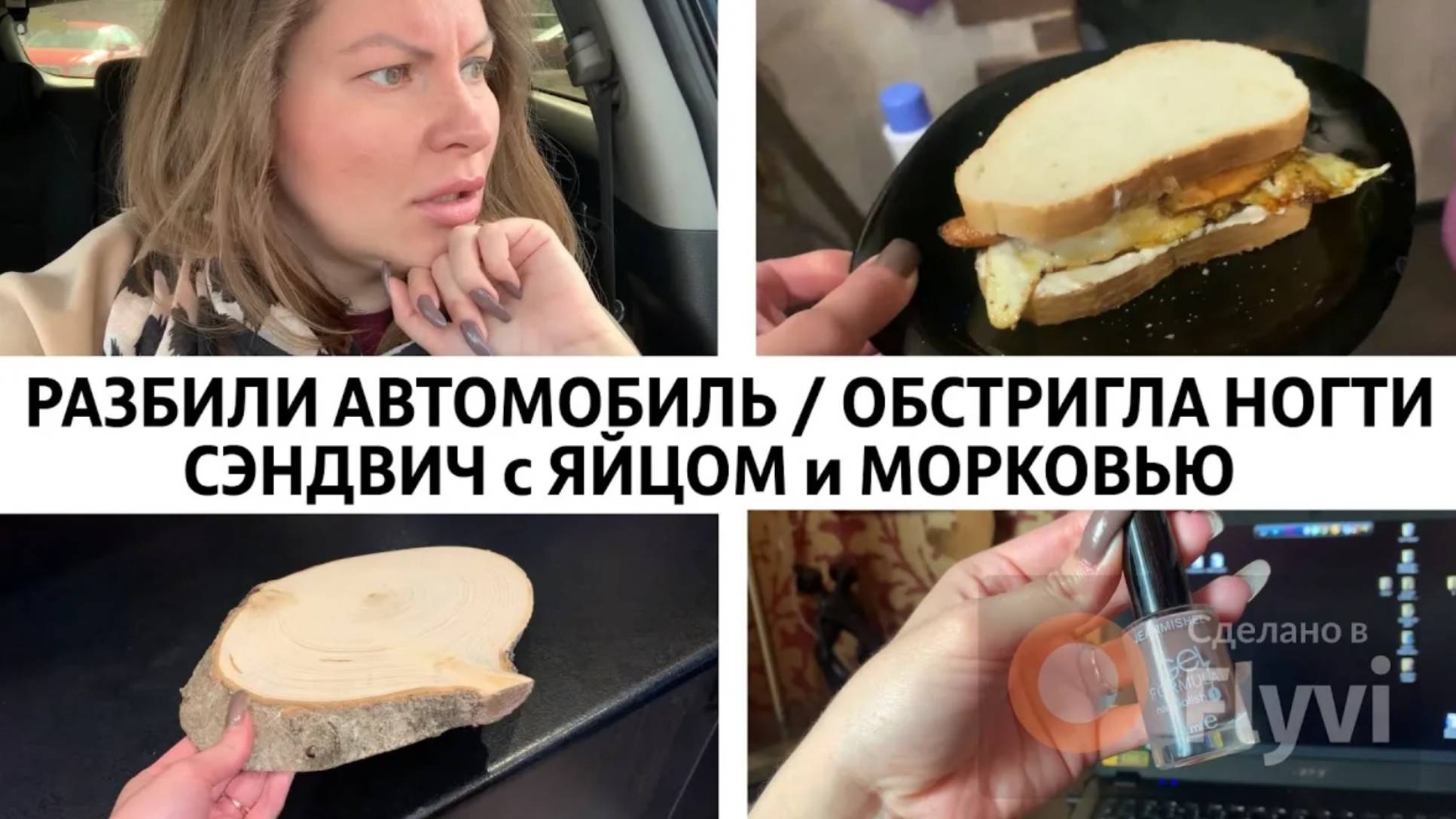 РАЗБИЛИ АВТОМОБИЛЬ😵_💫МОТИВАЦИЯ на УБОРКУ✅ СЭНДВИЧ с ЯЙЦОМ и МОРКОВЬЮ👍СПИЛ ДЕРЕВА🌳ОБСТРИГЛА НОГТИ