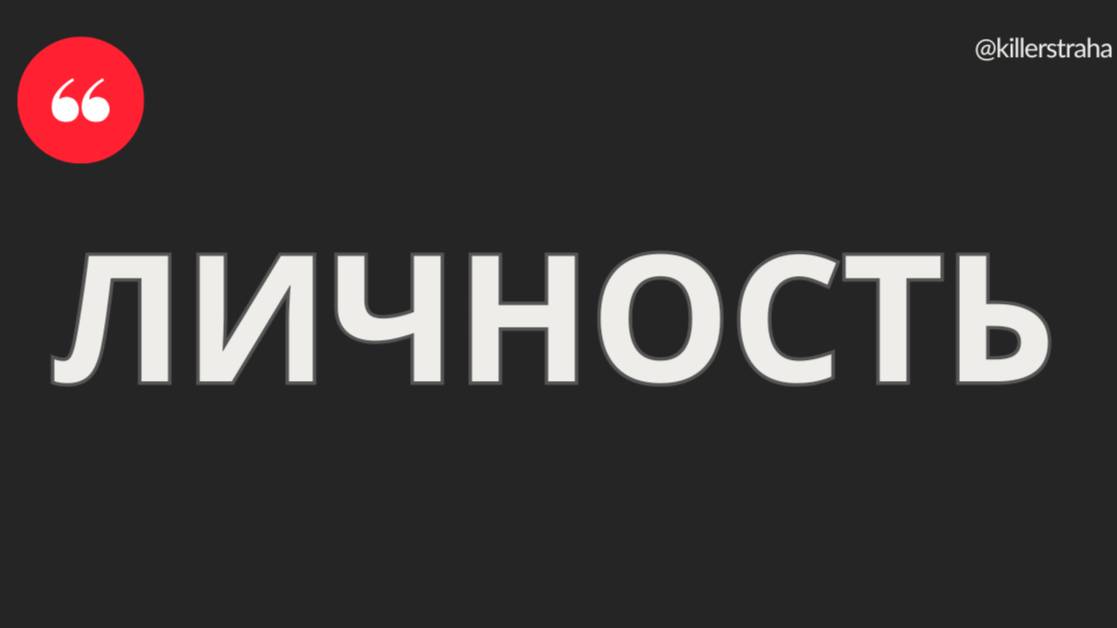 ЛИЧНОСТЬ