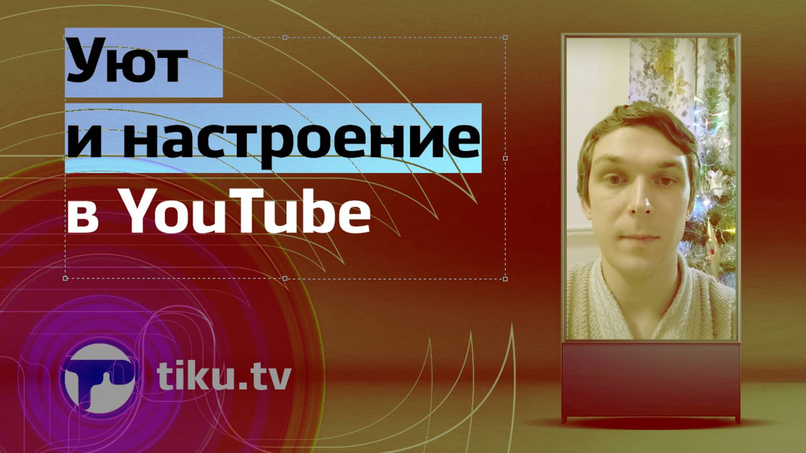 Уют и настроение в YouTube