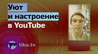 Уют и настроение в YouTube