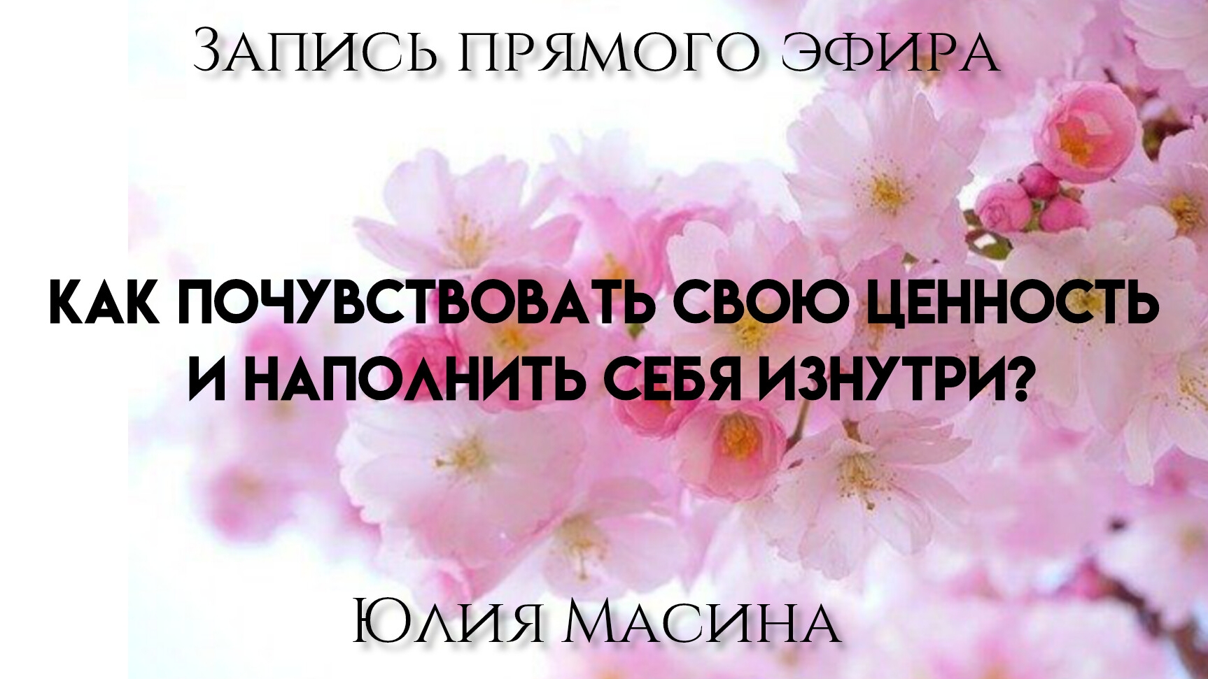 Как почувствовать свою ценность и наполнить себя изнутри ?