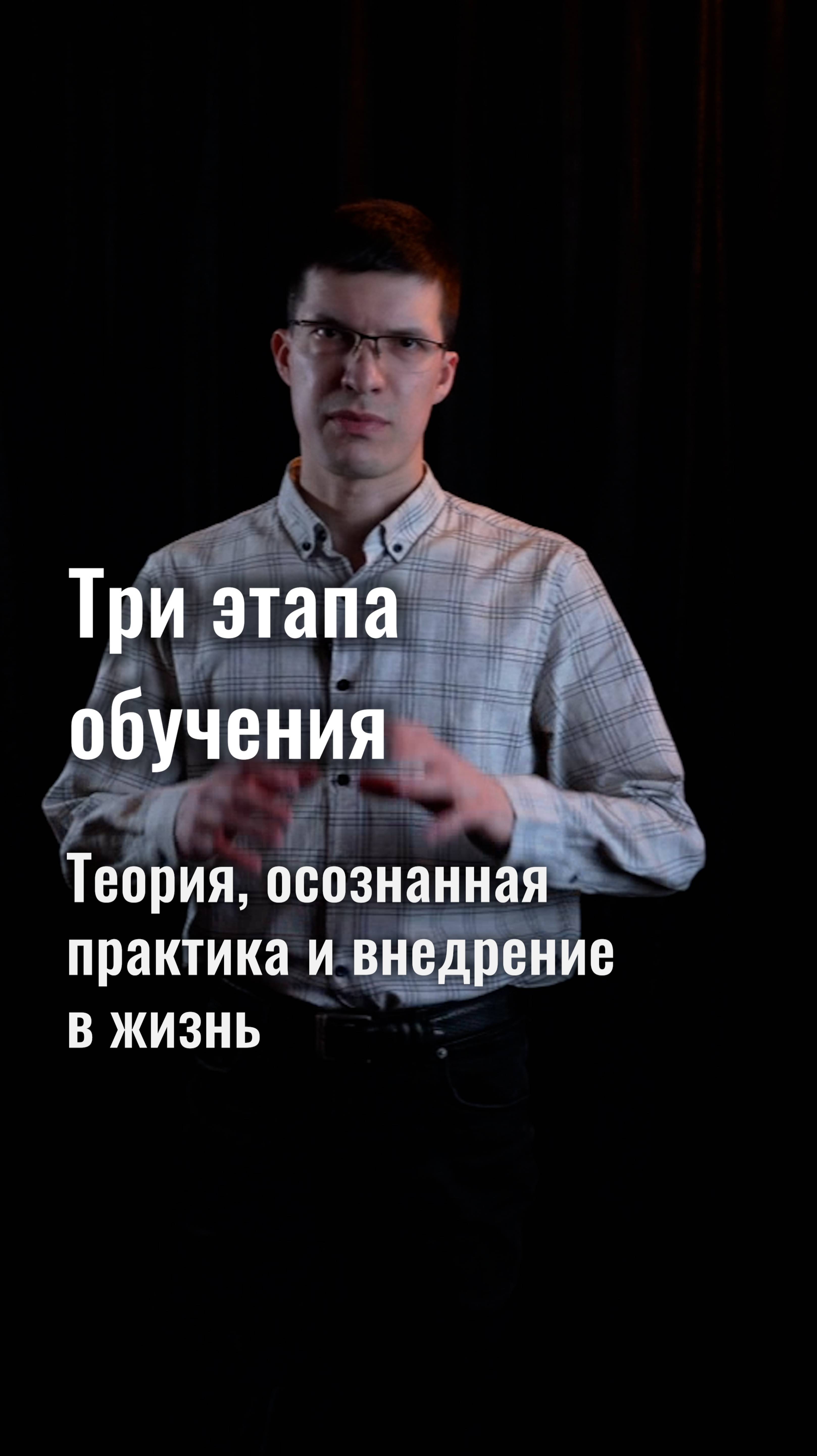 Три этапа обучения: теория, осознанная практика и внедрение нового навыка в жизнь