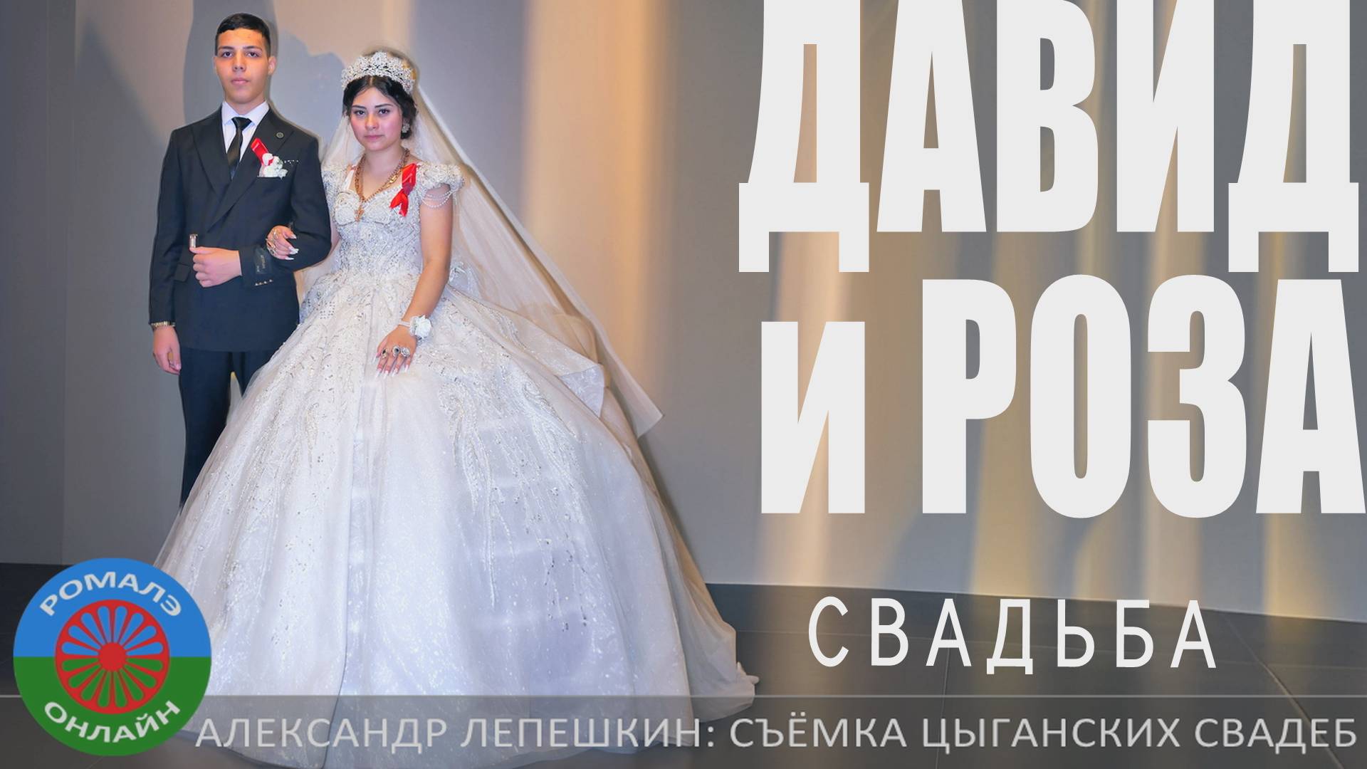 свадьба Давид и Роза (Обоянь) 27 октября 2024