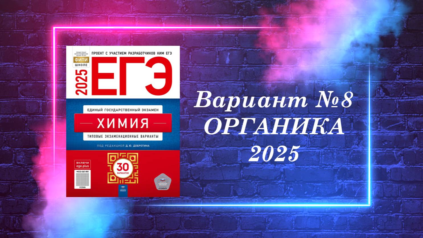 ВАРИАНТ № 8 ИЗ СБОРНИКА 2025 (ОРГАНИКА)