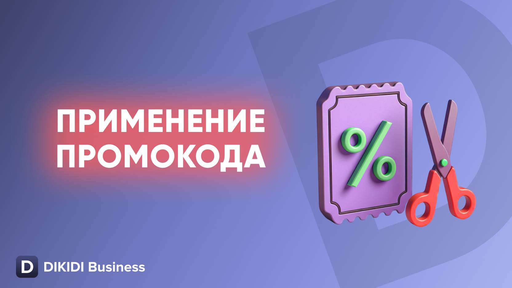 Применение промокода в DIKIDI Business