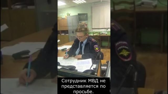 Сотрудник МВД не представляется по просьбе #shorts