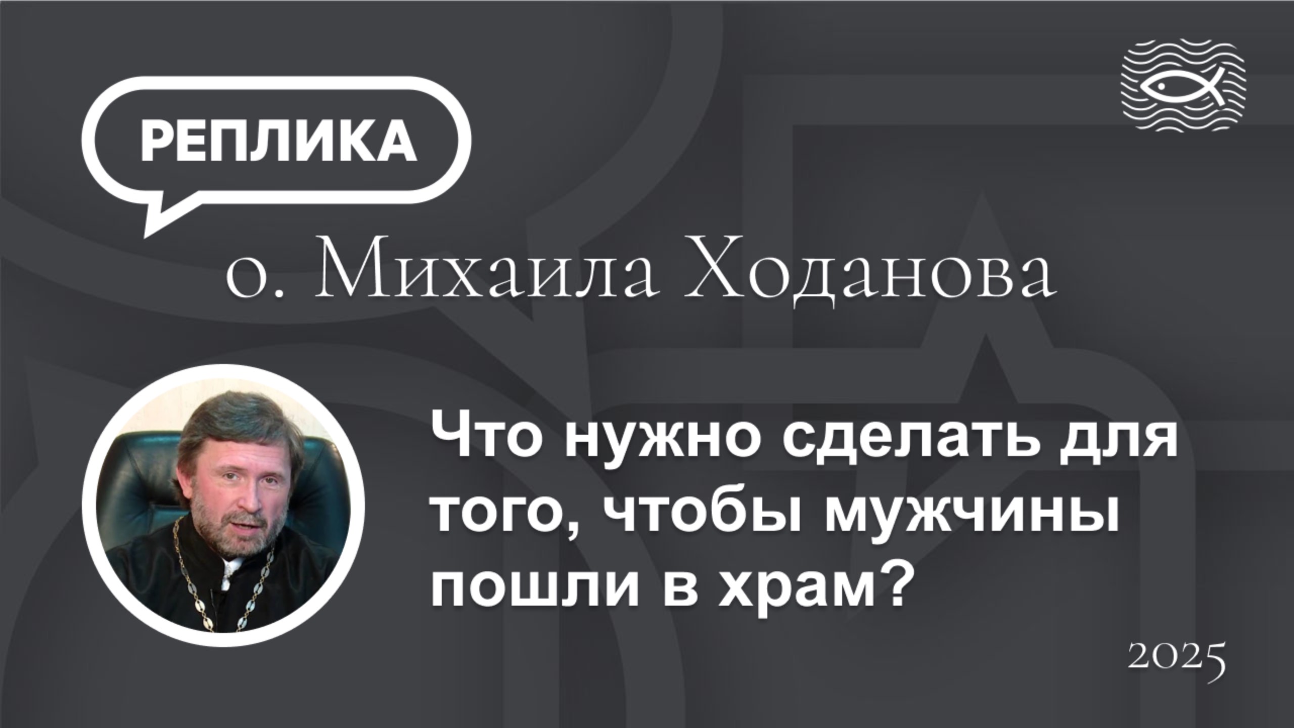 Что нужно сделать для того, чтобы мужчины пошли в храм?