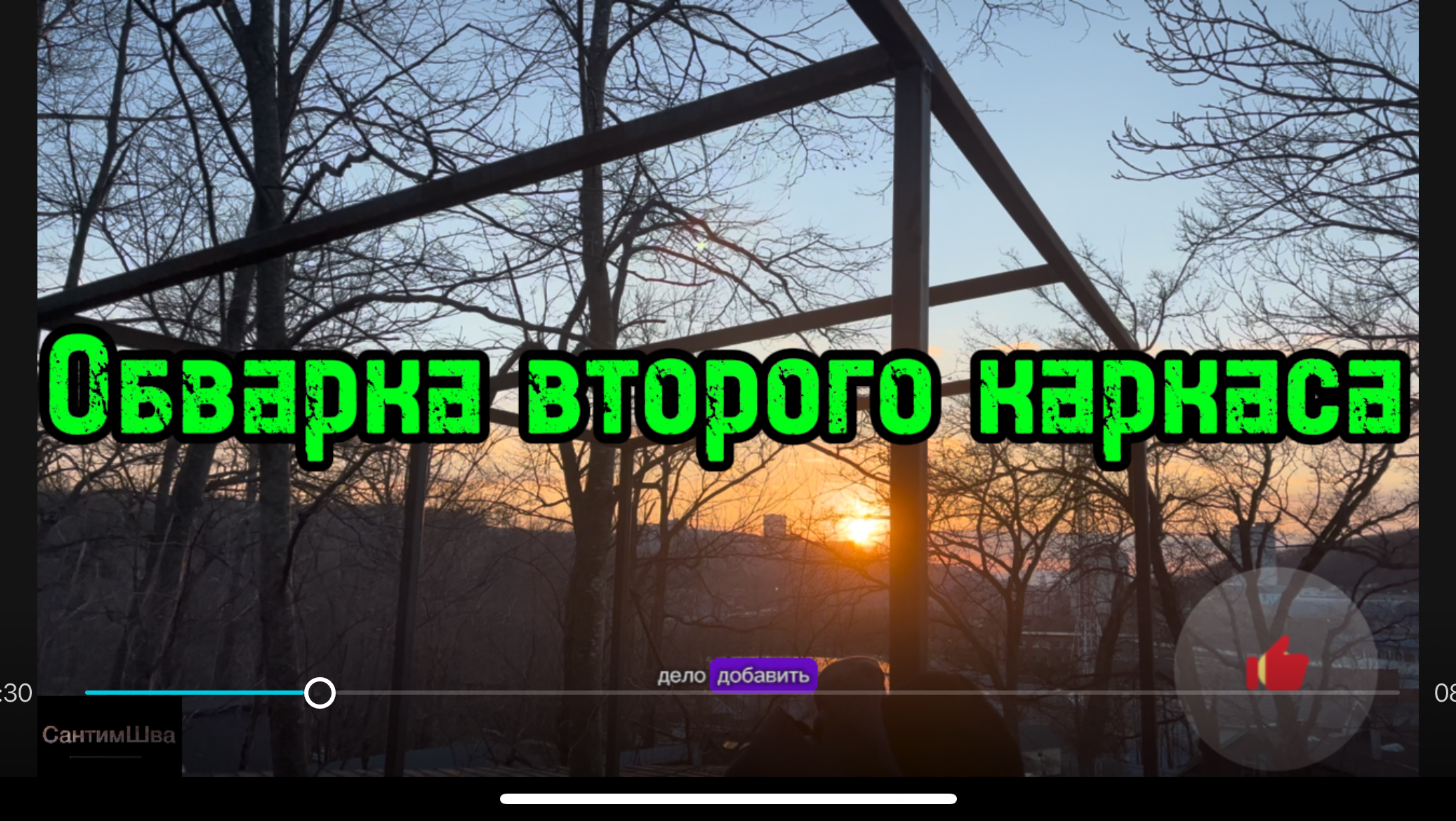 Заключительный этап ,Обварка 2-ого каркаса #сантимшва #сварка #сварщикивыезд #сварщик #welder #рдс