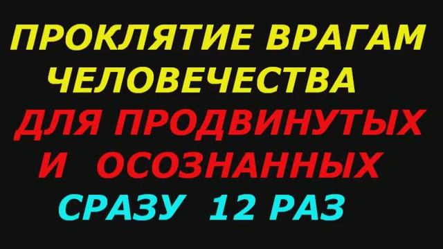 Проклятия врагам человечества, коллективная мыслеформа для продвинутых и осознанных.