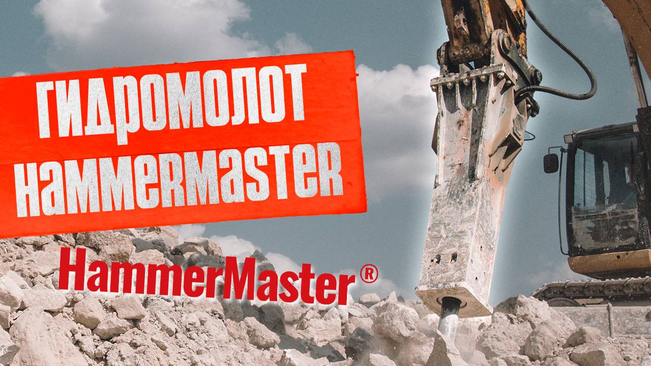 6 преимуществ гидромолота HammerMaster для эффективной разработки карьеров