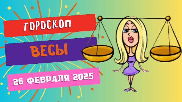 ♎ Гороскоп на сегодня 26 февраля: Весы – гармония приведёт к успеху! ⚖