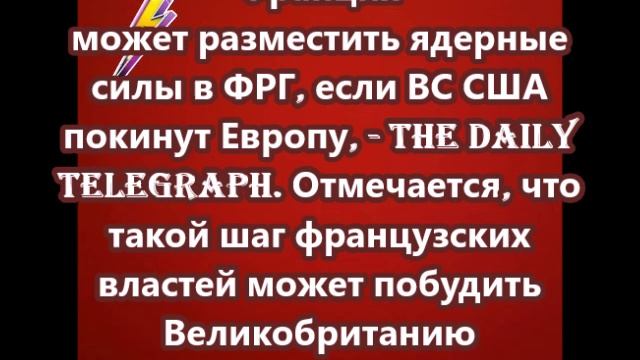 Франция может разместить ядерные силы в ФРГ, если ВС США покинут Европу