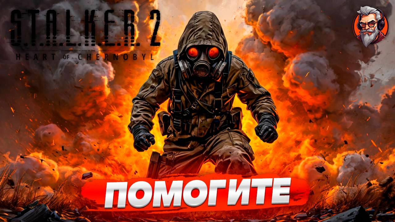 Помогите - S.T.A.L.K.E.R. 2: Heart of Chornobyl стрим прохождение #54