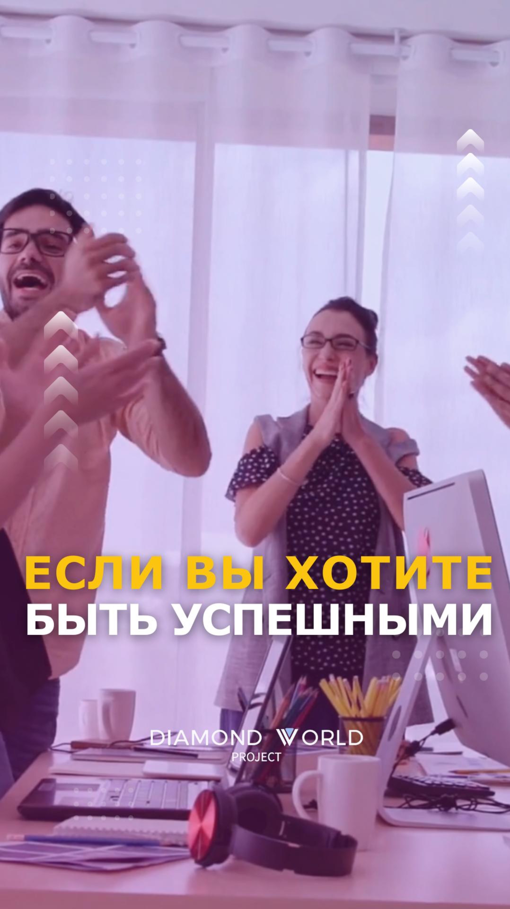 🤩ЕСЛИ ВЫ ХОТИТЕ БЫТЬ УСПЕШНЫМИ