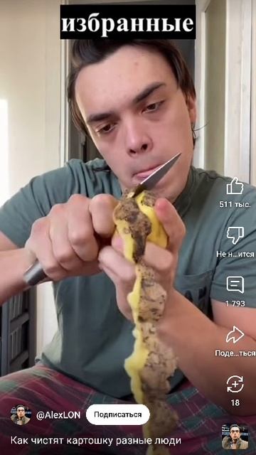 Как чистят картошку нормальные люди, избранные и я