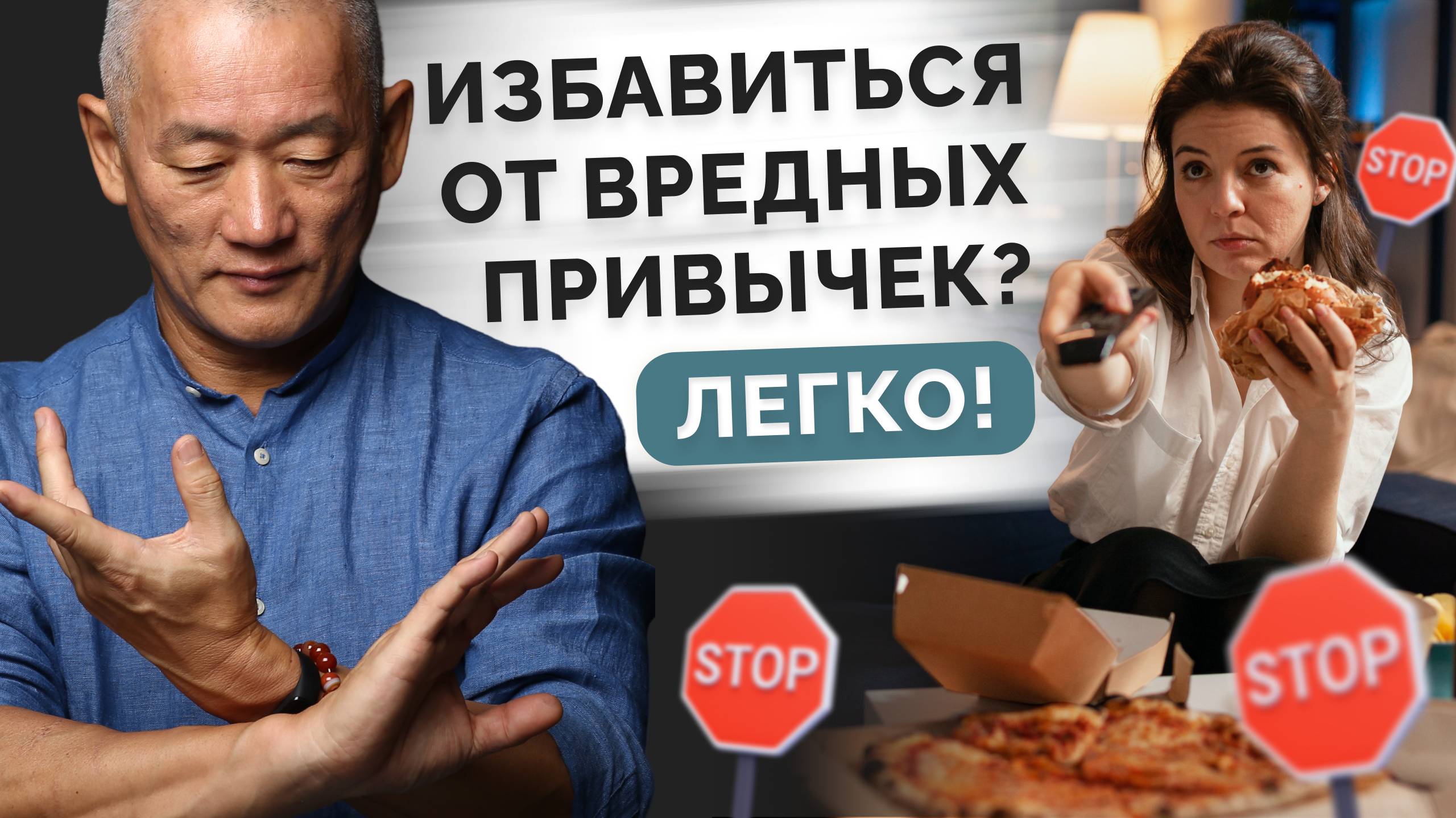 Избавиться от вредных привычек? Легко!