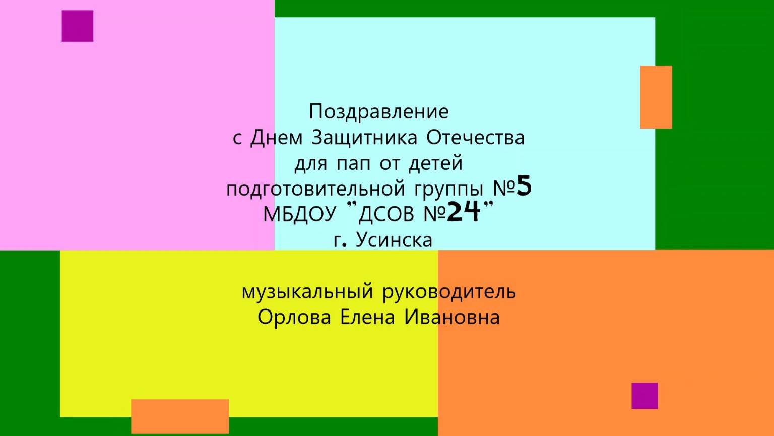 Поздравление с 23 февраля от детей  подгот группы №5