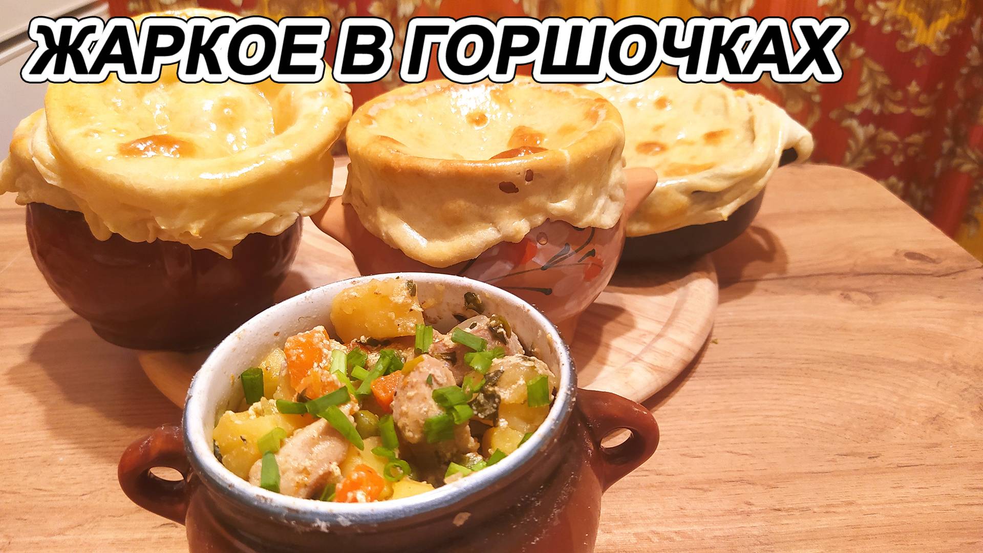 ЖАРКОЕ В ГОРШОЧКАХ С МЯСОМ, КАРТОШКОЙ, ОВОЩАМИ, ТОМЛЕНОЕ В ДУХЪОВКЕ. С ХЛЕБНЫМИ КРЫШЕЧКАМИ.