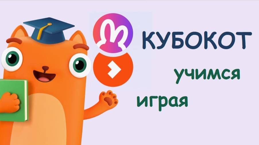 КУБОКОТ. День-2. Учимся играя. Развивающие занятия для детей.