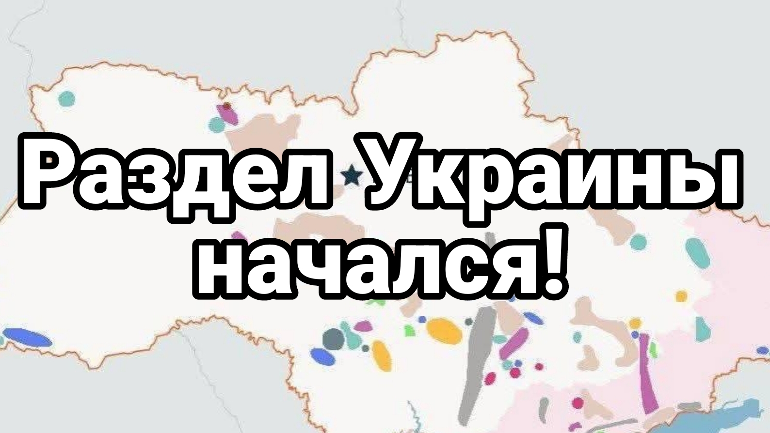 РАЗДЕЛ УКРАИНЫ НАЧАЛСЯ!