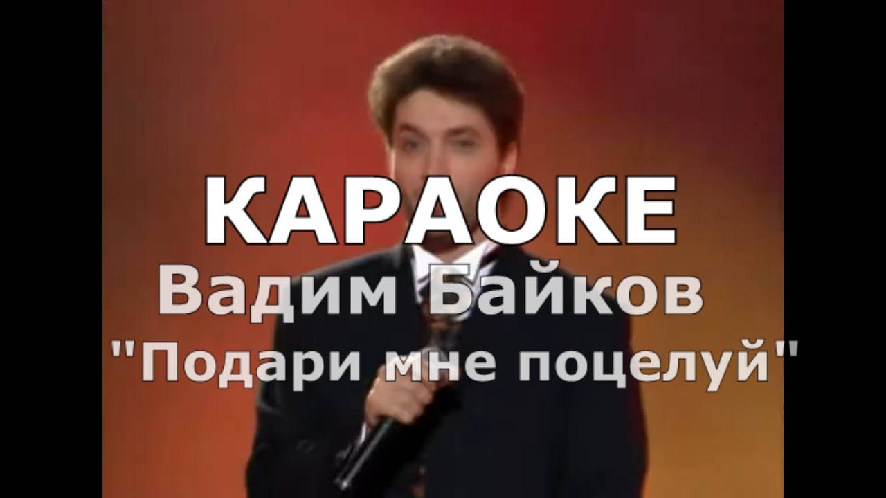 Подари мне поцелуй Караоке Вадим Байков