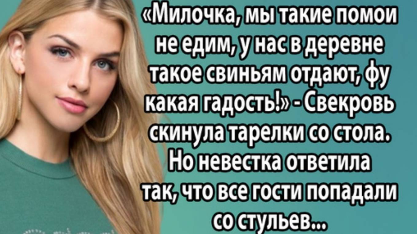 Истории из жизни. Свекровь устроила скандал за столом, но Ольга дала ей достойный отпор Аудио