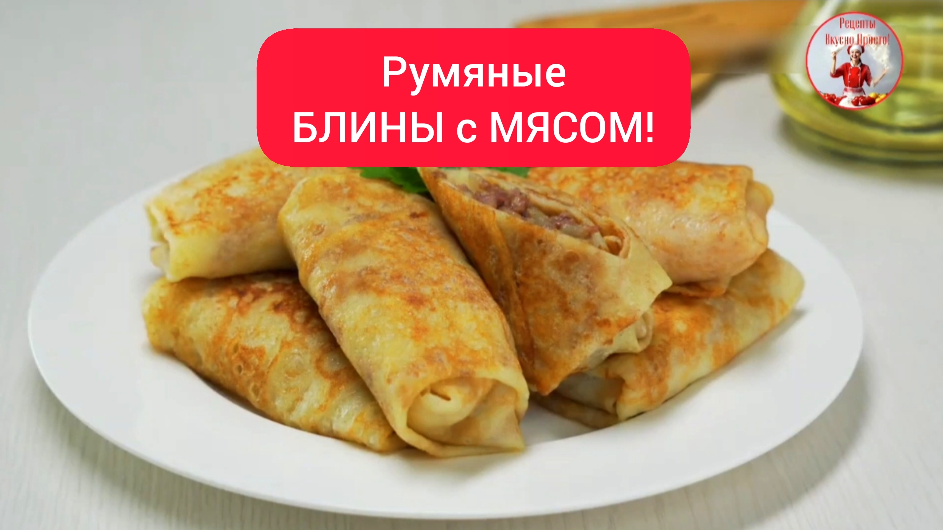 Румяные БЛИНЫ с МЯСОМ на масленицу!