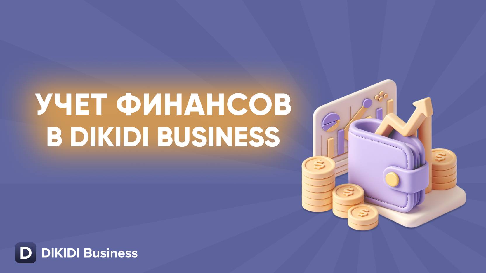 Финансы в DIKIDI Business