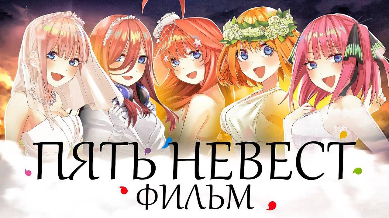 Фильм Пять невест / The Five Wedded Brides Movie