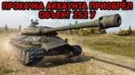WORLD OF TANKS ПРИОБРЁЛ ОБЪЕКТ 252 У