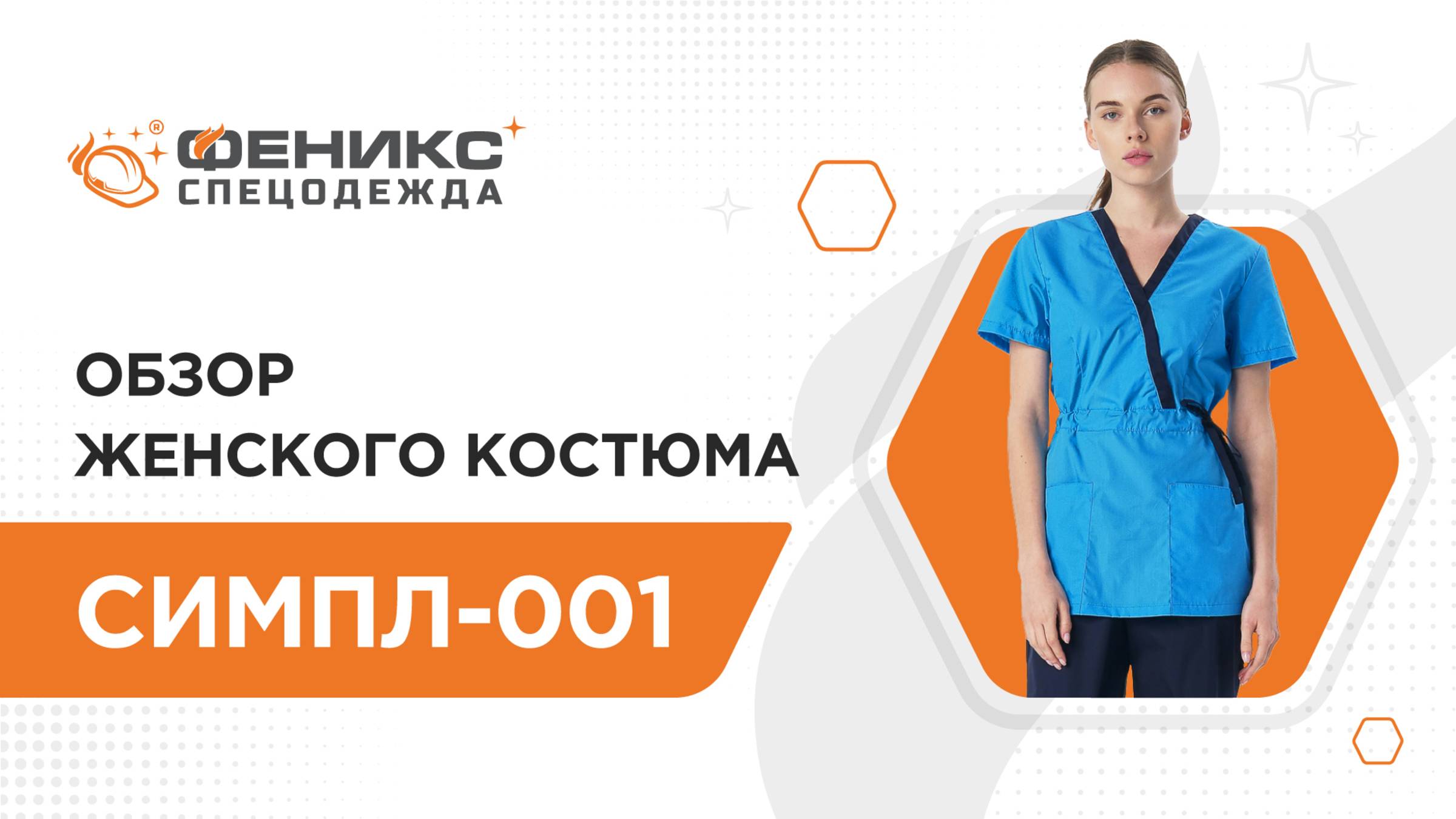 Обзор женского костюма Симпл-001