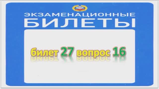 Билет 27 вопрос 16