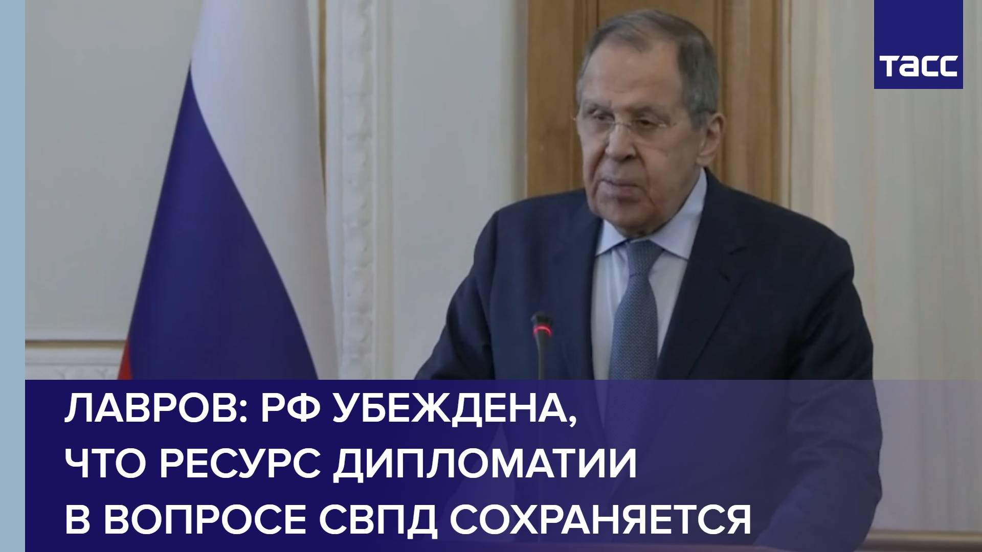 Лавров: РФ убеждена, что ресурс дипломатии в вопросе СВПД сохраняется